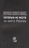 Черная книга имен, которым не место на карте России