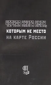 Черная книга имен, которым не место на карте России