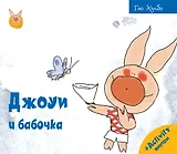 Джоуи и бабочка