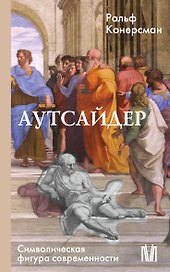 Аутсайдер. Символическая фигура современности