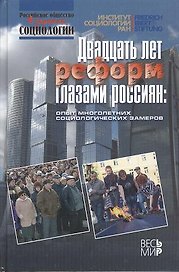 Двадцать лет реформ глазами россиян: опыт многолетних социологиеских замеров
