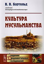 Культура мусульманства / Изд.стереотип.