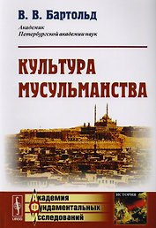 Культура мусульманства / Изд.стереотип.