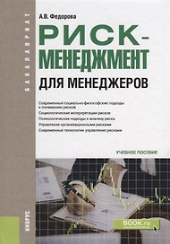 Риск-менеджмент для менеджеров Уч. пос. (Бакалавриат) Федорова (ФГОС)