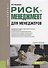 Риск-менеджмент для менеджеров Уч. пос. (Бакалавриат) Федорова (ФГОС) - 0
