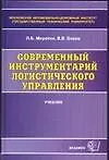 Современный инструментарий логического управления: Учебник для вузов