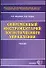 Современный инструментарий логического управления: Учебник для вузов - 0