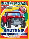 Элитные внедорожники: Раскраска с наклейками для мальчиков