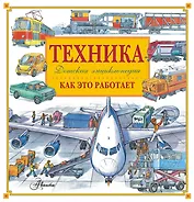 Энциклопедия техники: автомобили, корабли, самолёты, поезда