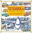 Энциклопедия техники: автомобили, корабли, самолёты, поезда - 0