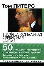 Профессиональная сервисная фирма: 50 верных способов превратить отдел в профессиональную сервисную фирму, которую отличают инициативность и оригинальн