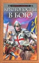 Крестоносцы в бою