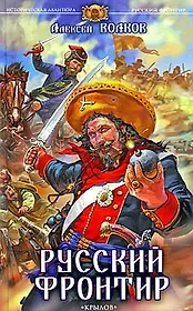 Русский фронтир.