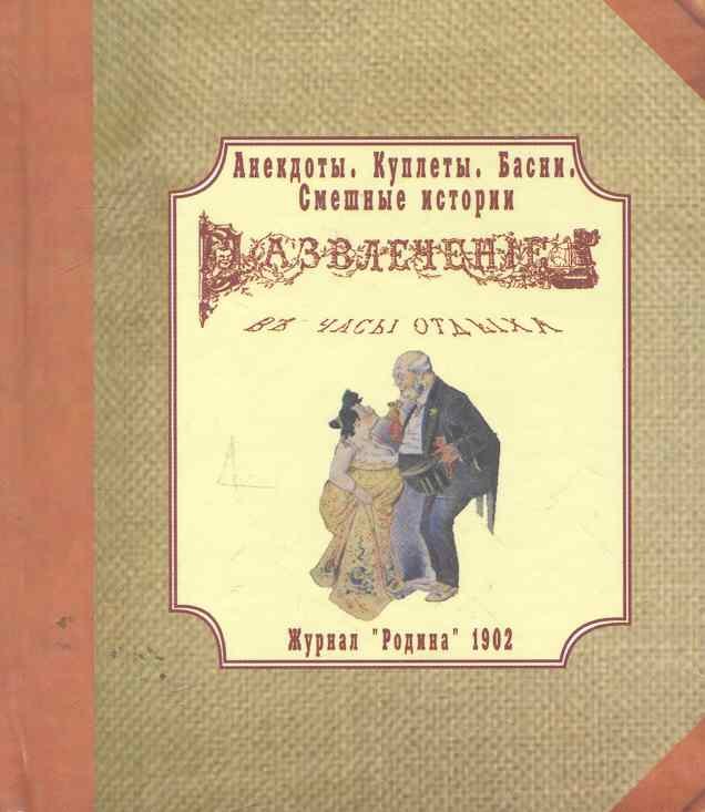 

Анекдоты. Куплеты. Басни. Смешные истории. Развлечение в часы отдыха. Журнал “Родина” 1902 г. (миниатюра).