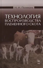 Технология воспроизводства племенного скота: Учебное пособие, 2-е изд., испр.