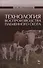 Технология воспроизводства племенного скота: Учебное пособие, 2-е изд., испр. - 0