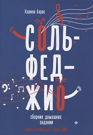 Сольфеджио:сборник домаш.заданий:для 1 кл.ДМШ