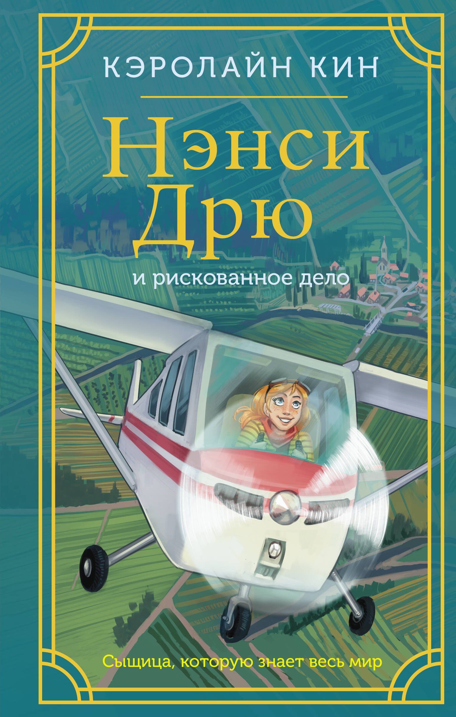 

Нэнси Дрю и рискованное дело
