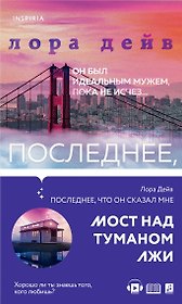 Последнее, что он сказал мне