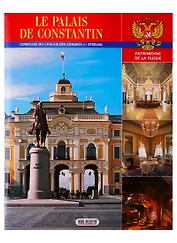 Константиновский дворец. Государственный комплекс. "Дворец конгрессов". Стрельна: альбом на французском языке