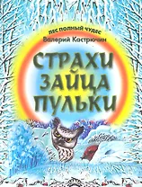 Страхи зайца Пульки