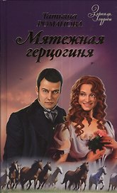 Мятежная Герцогиня: роман