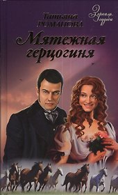 Мятежная Герцогиня: роман