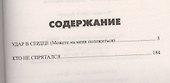 Удар в сердце - 1