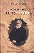Словарь языка И.С. Тургенева - 0
