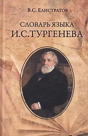 Словарь языка И.С. Тургенева