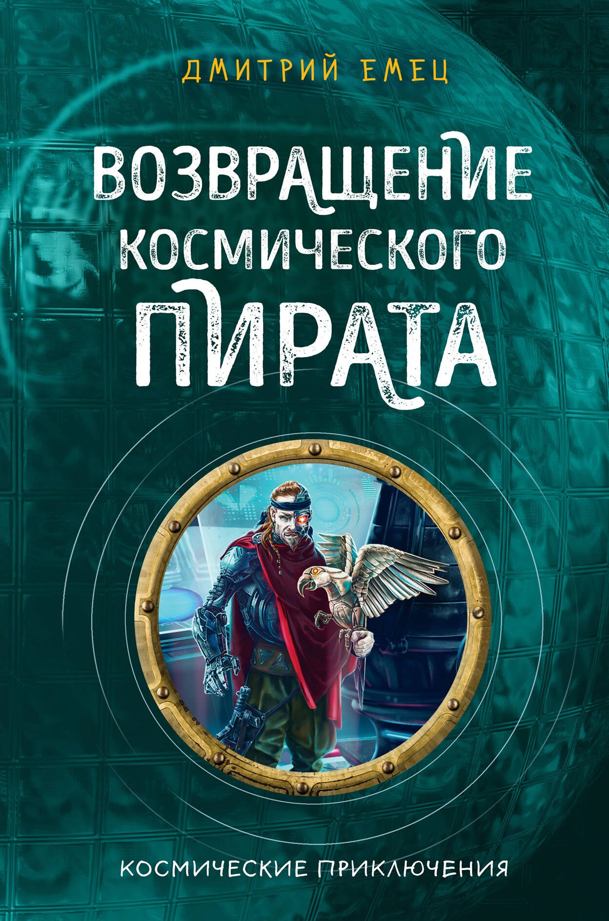 

Возвращение космического пирата (#3)