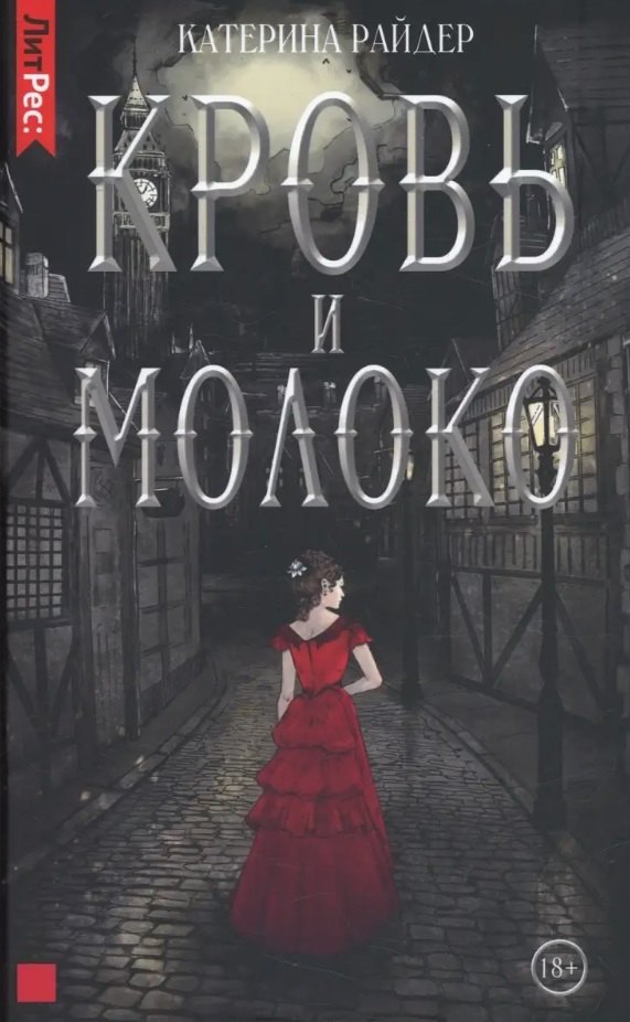 

Кровь и молоко