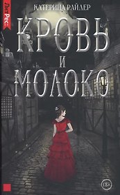 Кровь и молоко