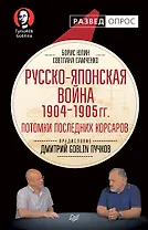 Русско-японская война 1904 - 1905гг. Потомки последних корсаров. Предисловие Дмитрий GOBLIN Пучков
