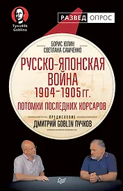 Русско-японская война 1904 - 1905гг. Потомки последних корсаров. Предисловие Дмитрий GOBLIN Пучков