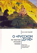 О «русском духе» по текстам русской поэзии. Критика абстрактной семиотики. Философия вне прозы - 0