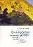 О «русском духе» по текстам русской поэзии. Критика абстрактной семиотики. Философия вне прозы - 0