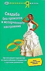 Свадьба без проколов и испорченного настроения