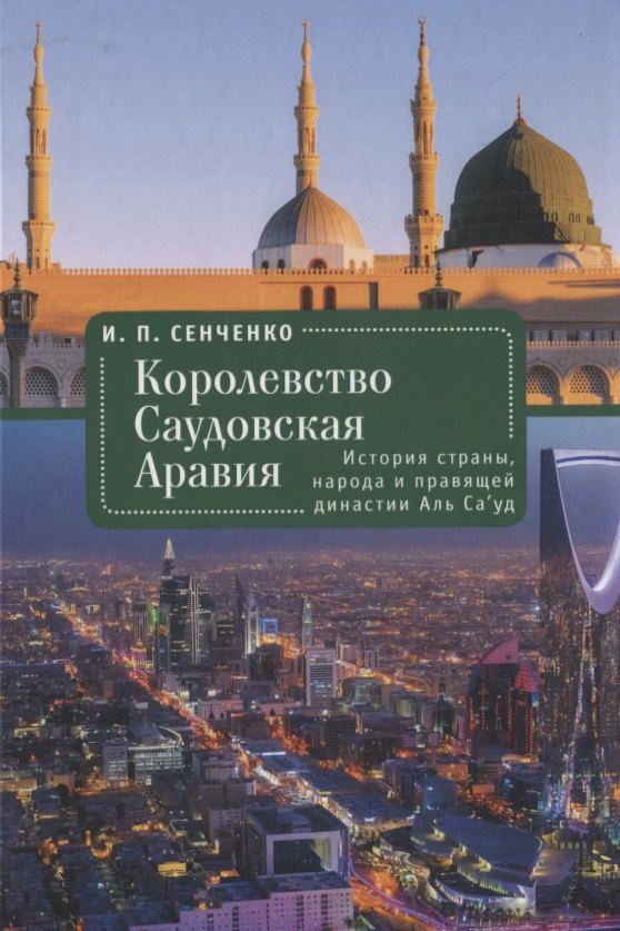 

Королевство Саудовская Аравия. История страны, народа и правящей династии Аль Са’уд