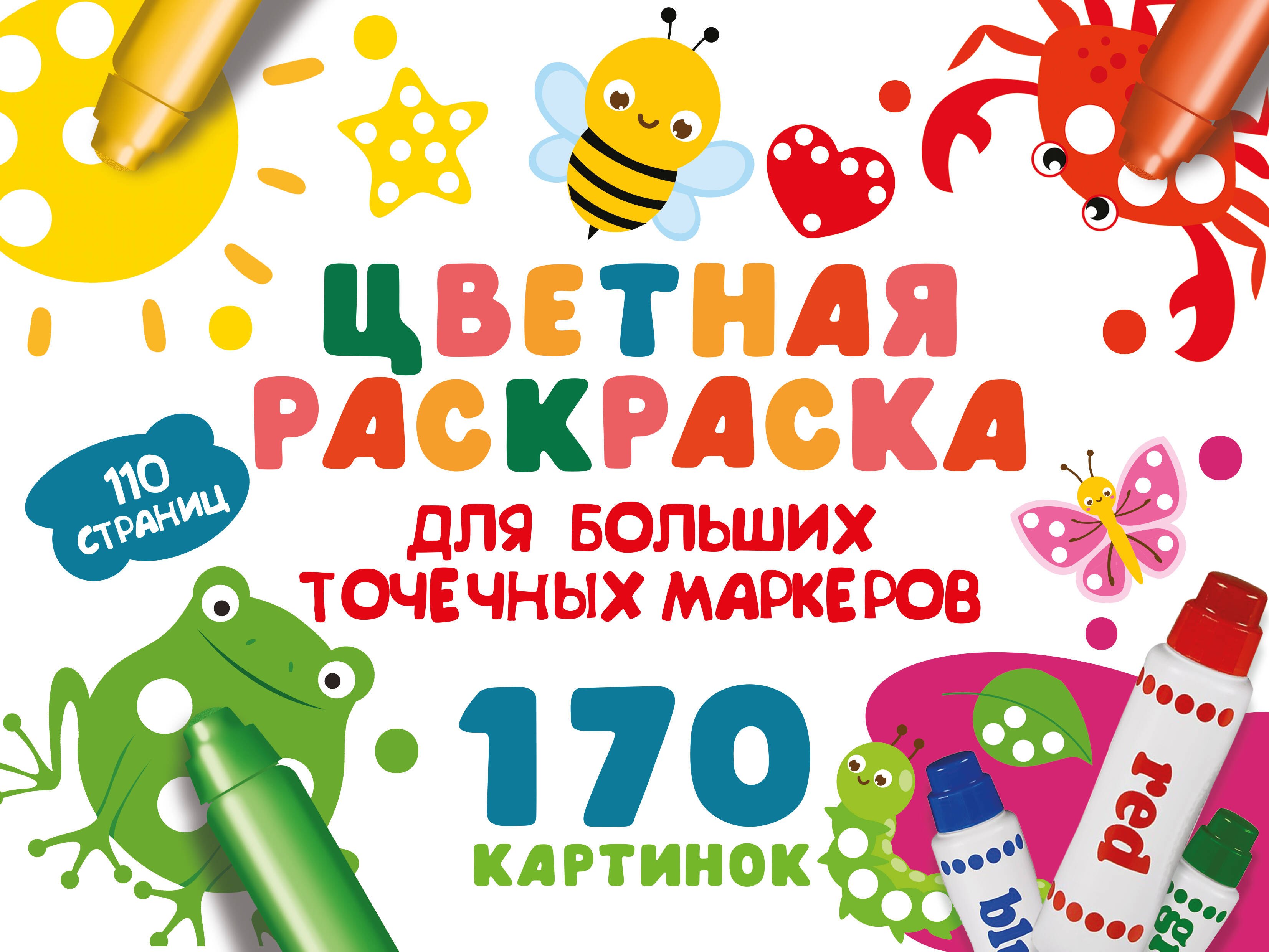 

Цветная раскраска для больших точечных маркеров. 170 картинок