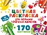 Цветная раскраска для больших точечных маркеров. 170 картинок - 0