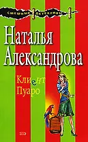 Клиент Пуаро: Роман