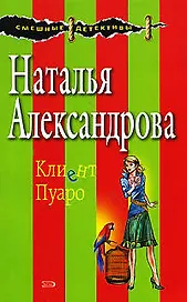 Клиент Пуаро: Роман