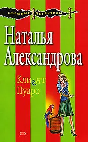 Клиент Пуаро: Роман