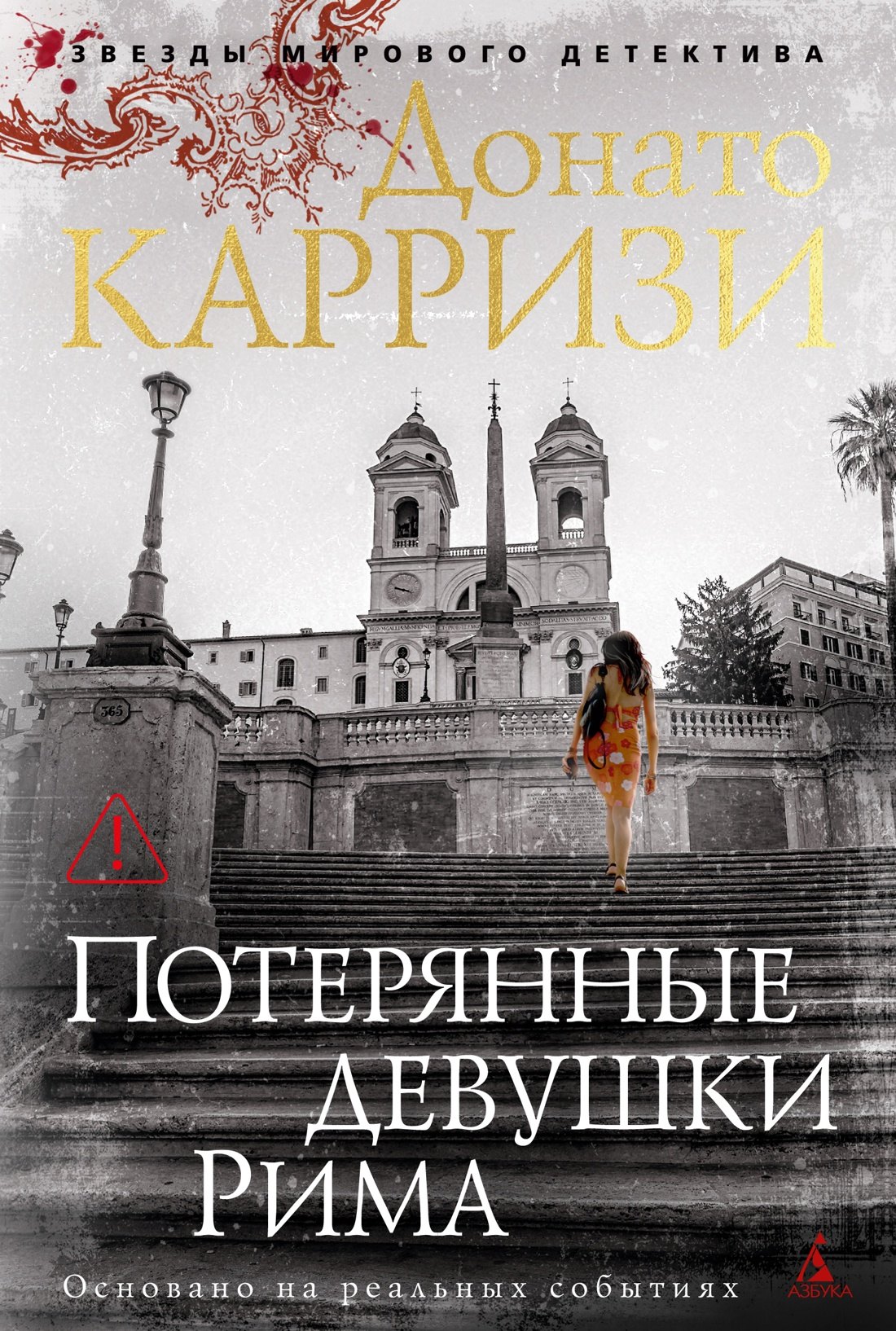 

Потерянные девушки Рима