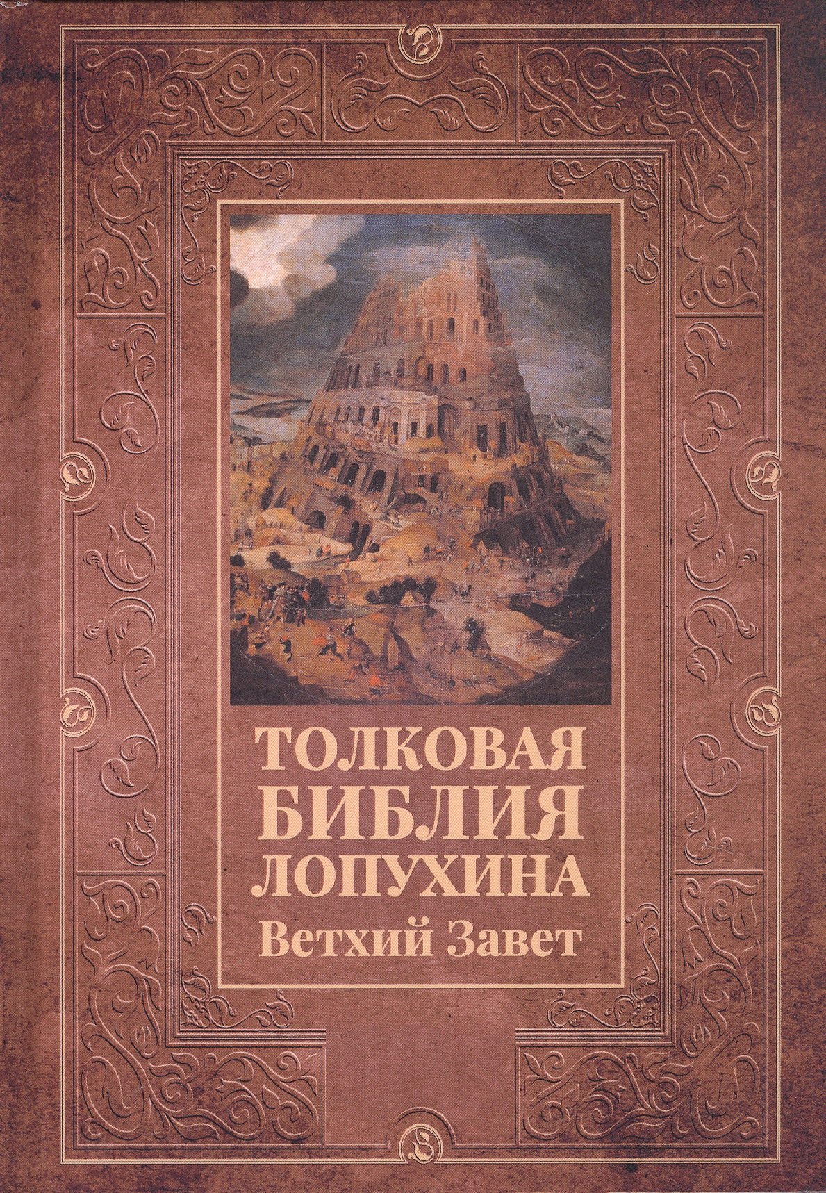 

Толковая Библия Лопухина. Ветхий Завет