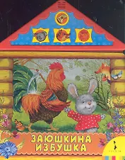 Заюшкина избушка