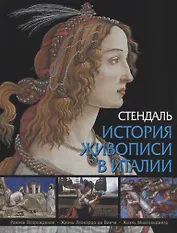 История живописи в Италии