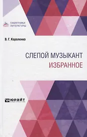 Слепой музыкант. Избранное