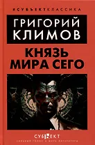 Князь мира сего